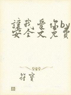 让我爱你by雪安全文免费阅读