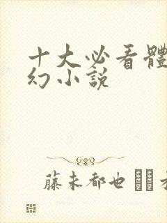 十大必看体修玄幻小说封面