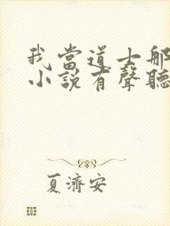 我当道士那些年小说有声听书免费