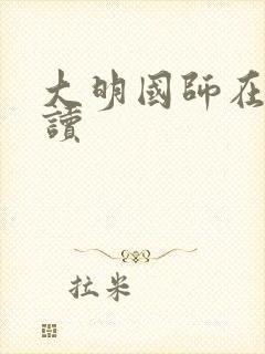 大明国师在线阅读