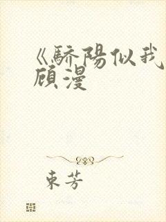 《骄阳似我》下 顾漫