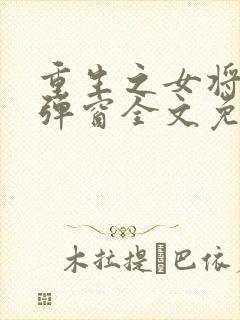 重生之女将星无弹窗全文免费阅读封面