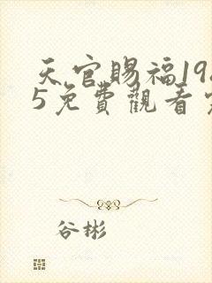 天官赐福1985免费观看完整版