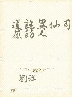 道诡异仙司命对应的人