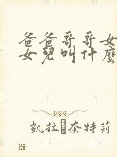 爸爸哥哥女儿的女儿叫什么