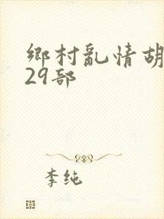 乡村乱情胡秀英29部