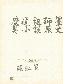 魔道祖师墨香铜臭小说原文免费阅读