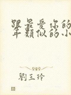 跟最爱你的那十年类似的小说