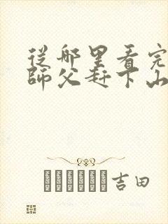 从哪里看完结被师父赶下山去祸害师姐封面