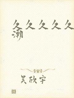 久久久久久久高潮封面