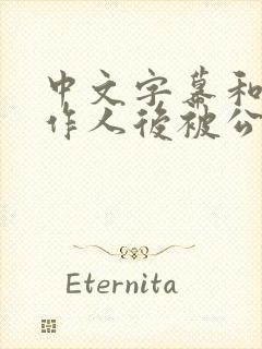 中文字幕和老公作人后被公公中出