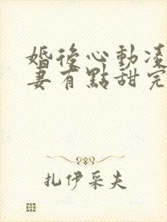 婚后心动凌总追妻有点甜完整版免费阅读