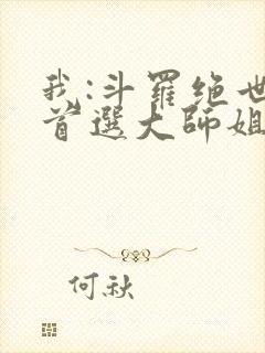 我:斗罗绝世,首选大师姐封面