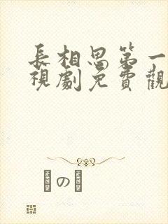 长相思第一季电视剧免费观看完整版高清封面