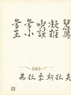 爹爹吃凝儿双男主小说推荐