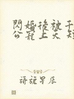 闪婚后被千亿老公宠上天 短剧封面