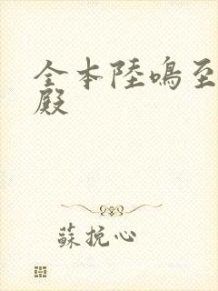 全本陆鸣至尊神殿