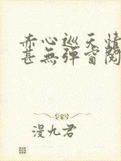 赤心巡天情何以甚无弹窗阅读封面