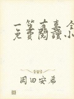 一笙有喜 全文免费阅读小说