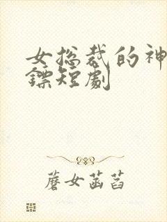 女总裁的神医保镖短剧