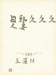 日韩久久久久久人妻