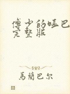 傅少的哑巴新妻完整版封面