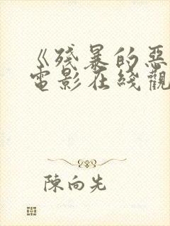 《残暴的恶魔》电影在线观看封面