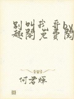 别叫我哥by笔趣阁免费阅读