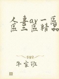 人妻av一区二区三区精品蜜桃