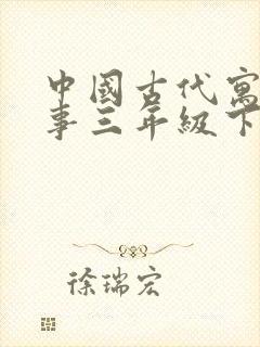 中国古代寓言故事三年级下册读后感