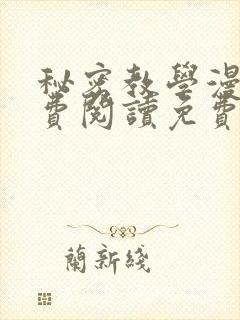 秘密教学漫画免费阅读免费漫画下式