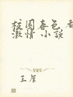 校园春色 都市激情 小说