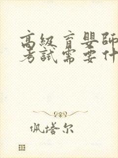 高级育婴师证书考试需要什么条件