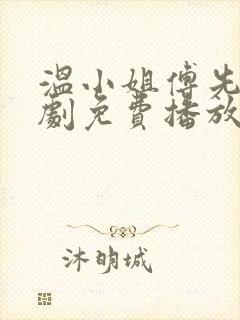 温小姐傅先生短剧免费播放