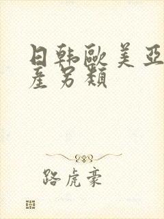 日韩欧美亚洲国产另类