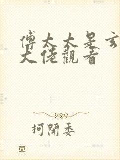 傅太太是玄学真大佬观看封面