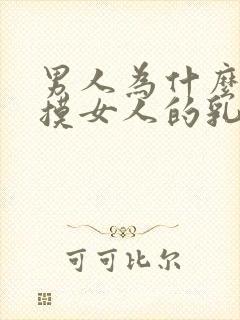 男人为什么喜欢摸女人的乳房