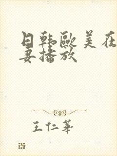 日韩欧美在线人妻播放