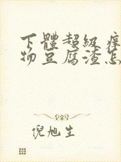 下体超级痒分泌物豆腐渣怎么办