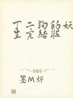 丁二狗的妖孽人生完结版