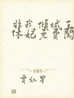 非我倾城王爷要休妃免费阅读