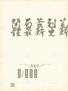 开局签到荒古圣体最新更新