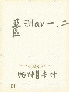 亚洲av一,二区