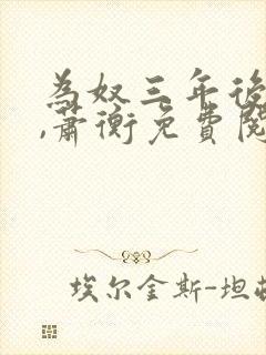 为奴三年后乔念,萧衡免费阅读小说封面