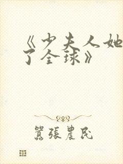 《少夫人她震惊了全球》