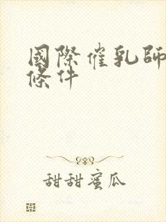 国际催乳师报考条件