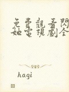 免费观看闪耀的她电视剧全集高清版封面