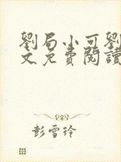 刘局小可刘真全文免费阅读最新章节