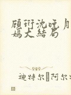 顾珩沈晚月林清嫣大结局