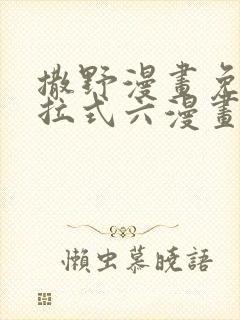 撒野漫画免费下拉式六漫画